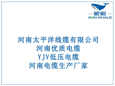 河南優(yōu)質(zhì)電纜，YJV低壓電纜，河南電纜生產(chǎn)廠(chǎng)家。